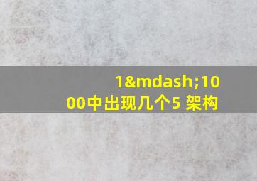 1—1000中出现几个5 架构